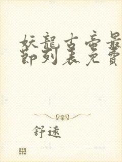 妖龙古帝最新章节列表免费
