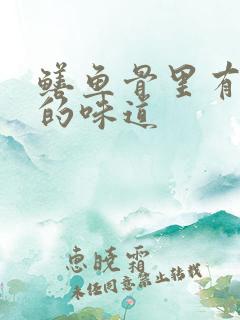 鳝鱼骨里有妈妈的味道
