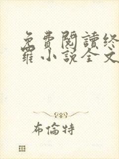 免费阅读终极斗罗小说全文