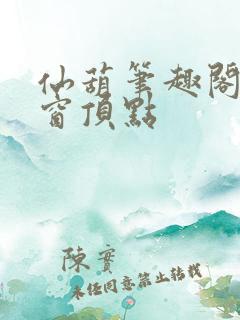 仙葫笔趣阁无弹窗顶点