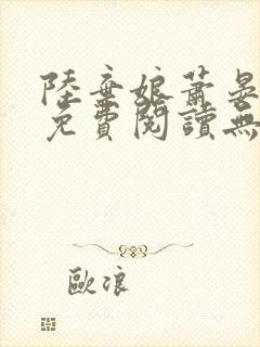 陆弃娘萧晏全文免费阅读无弹窗最新章节
