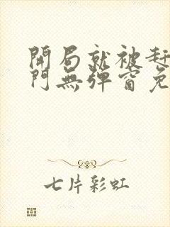 开局就被赶出豪门无弹窗免费全文