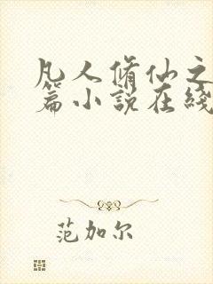 凡人修仙之仙界篇小说在线阅读全文免费