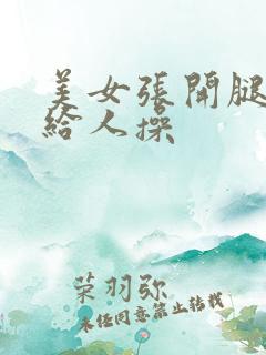 美女张开腿把逼给人操