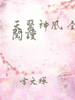 天医神凰 全文阅读