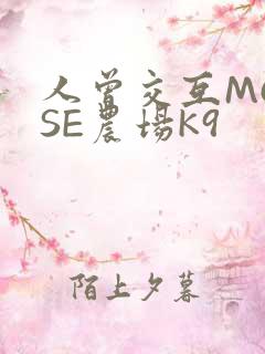 人曾交互MOUSE农场K9