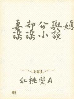 妻却公与媳主角瑶瑶小说