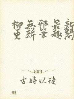 柳无邪最新章节更新笔趣阁