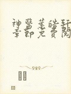 神医叶皓轩最新章节免费阅读全文