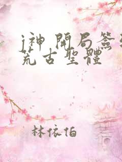 j神 开局签到荒古圣体