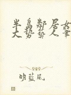 半岛邻居女友是大势艺人笔趣阁
