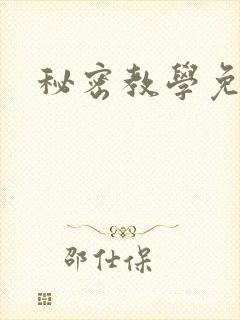 秘密教学免费