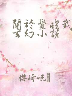 关于觉醒武魂的玄幻小说