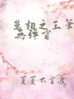 万相之王笔趣阁 无弹窗