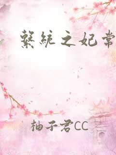 系统之妃常完美
