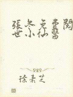 张冬免费阅读绝世小仙医