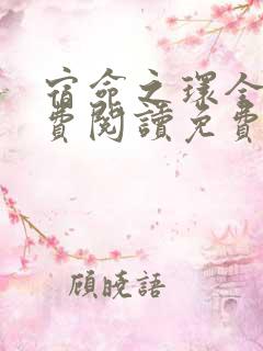宿命之环全文免费阅读免费