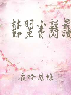 林羽小说最新章节免费阅读全文