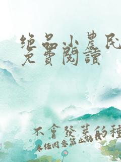 绝品小农民全文免费阅读