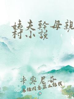 姨夫干母亲的乡村小说