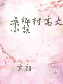 操乡村高大女人小说