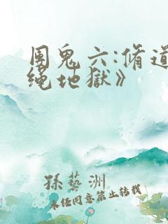 团鬼六:修道女绳地狱》