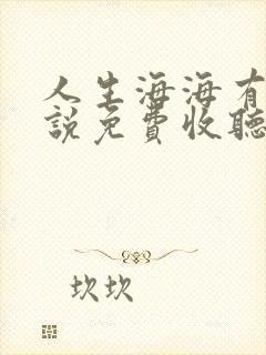 人生海海有声小说免费收听