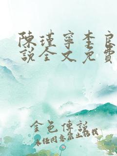 陈瑾宁李良晟小说全文免费阅读