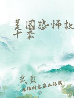 美国恐怖故事第十季