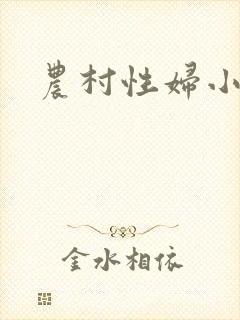 农村性妇小说