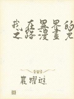 我在异界的弑神之路漫画免费阅读全集