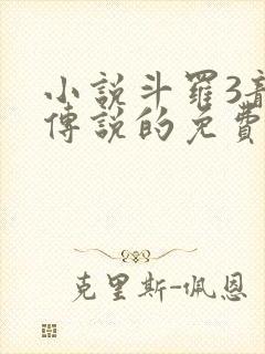 小说斗罗3龙王传说的免费阅读