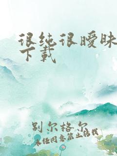 很纯很暧昧小说下载