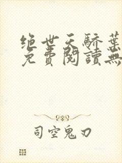 绝世天骄叶凌天免费阅读无弹窗