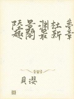 陆景渊杜梦安笔趣阁最新章节更新