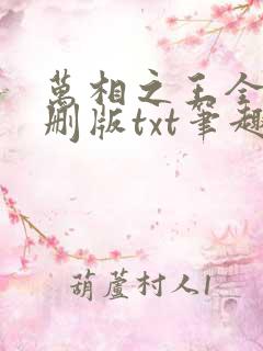 万相之王全本无删版txt笔趣阁