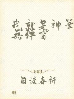 我就是神笔趣阁无弹窗