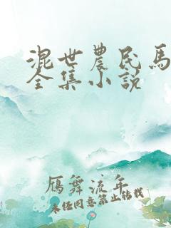 混世农民马小乐全集小说