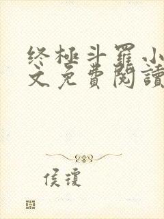 终极斗罗小说全文免费阅读无弹窗