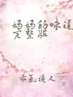 妈妈的味道原唱完整版