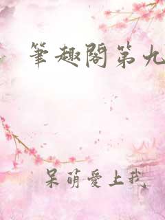 笔趣阁第九特区
