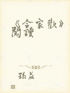 《合家欢》全文阅读