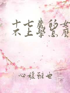 十七岁的女孩子不上学怎么办