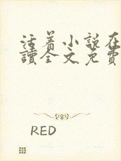 活着小说在线阅读全文免费