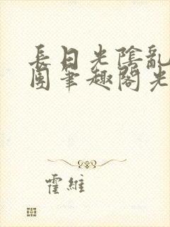长日光阴乱作一团笔趣阁光阴似箭