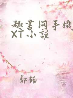 趣书网手机版TXT小说