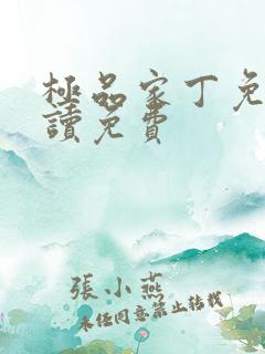 极品家丁免费阅读免费