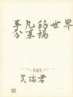 平凡的世界读书分享稿