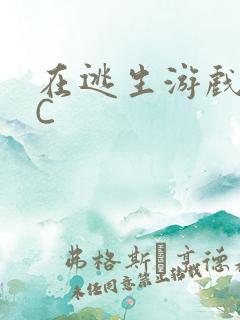 在逃生游戏里被C