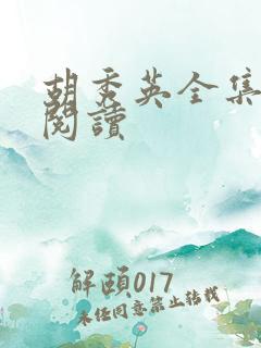 胡秀英全集在线阅读